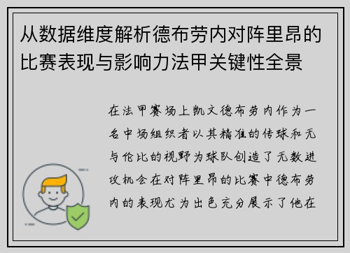 从数据维度解析德布劳内对阵里昂的比赛表现与影响力法甲关键性全景