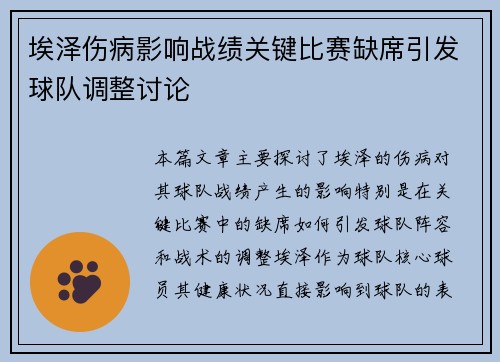 埃泽伤病影响战绩关键比赛缺席引发球队调整讨论 埃泽伤病影响战绩关键比赛缺席引发球队调整讨论