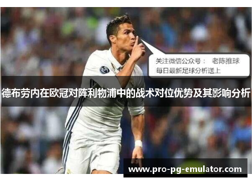 德布劳内在欧冠对阵利物浦中的战术对位优势及其影响分析 德布劳内在欧冠对阵利物浦中的战术对位优势及其影响分析