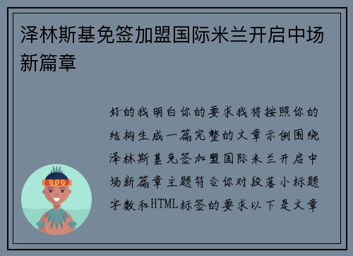 泽林斯基免签加盟国际米兰开启中场新篇章 泽林斯基免签加盟国际米兰开启中场新篇章
