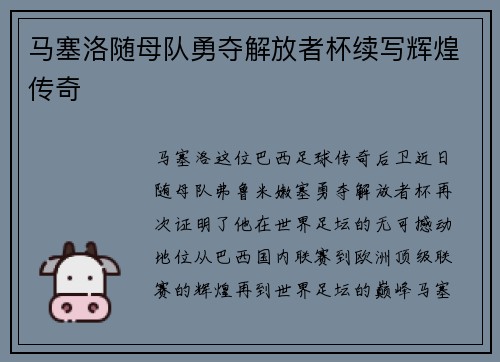 马塞洛随母队勇夺解放者杯续写辉煌传奇