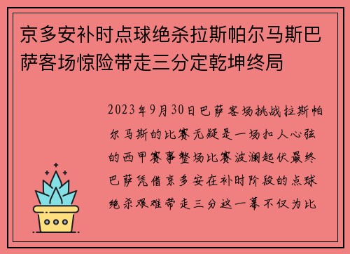 京多安补时点球绝杀拉斯帕尔马斯巴萨客场惊险带走三分定乾坤终局