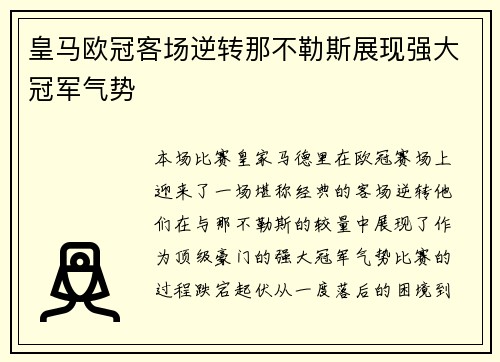 皇马欧冠客场逆转那不勒斯展现强大冠军气势 皇马欧冠客场逆转那不勒斯展现强大冠军气势