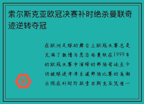 索尔斯克亚欧冠决赛补时绝杀曼联奇迹逆转夺冠 索尔斯克亚欧冠决赛补时绝杀曼联奇迹逆转夺冠