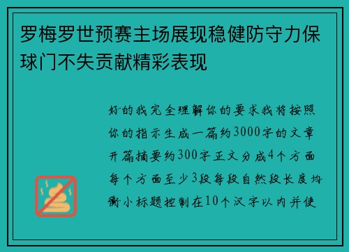 罗梅罗世预赛主场展现稳健防守力保球门不失贡献精彩表现