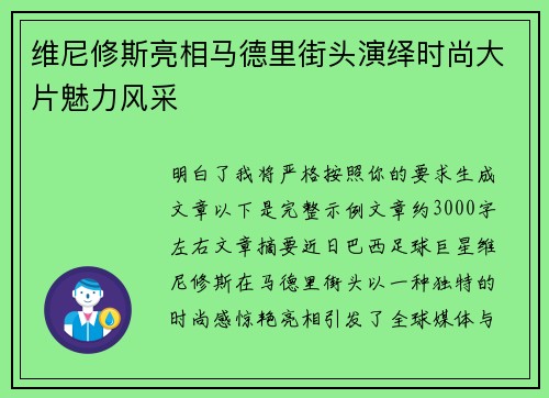维尼修斯亮相马德里街头演绎时尚大片魅力风采 维尼修斯亮相马德里街头演绎时尚大片魅力风采