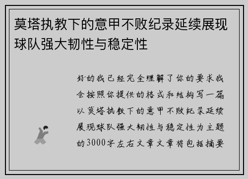 莫塔执教下的意甲不败纪录延续展现球队强大韧性与稳定性