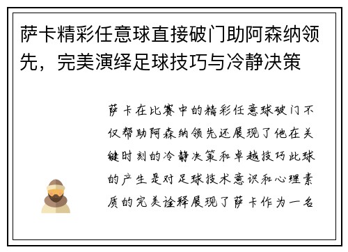 萨卡精彩任意球直接破门助阿森纳领先,完美演绎足球技巧与冷静决策 萨卡精彩任意球直接破门助阿森纳领先,完美演绎足球技巧与冷静决策