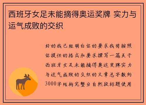 西班牙女足未能摘得奥运奖牌 实力与运气成败的交织 西班牙女足未能摘得奥运奖牌 实力与运气成败的交织