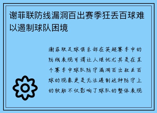 谢菲联防线漏洞百出赛季狂丢百球难以遏制球队困境 谢菲联防线漏洞百出赛季狂丢百球难以遏制球队困境