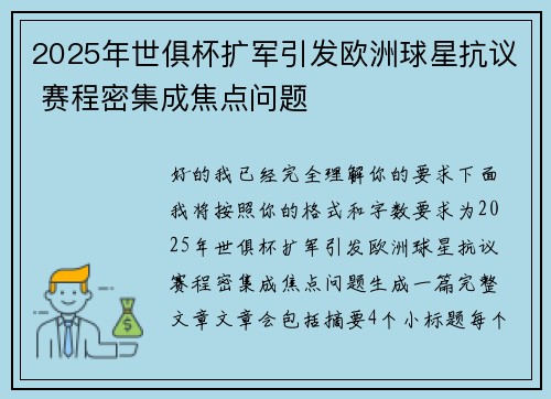 2025年世俱杯扩军引发欧洲球星抗议 赛程密集成焦点问题 2025年世俱杯扩军引发欧洲球星抗议 赛程密集成焦点问题