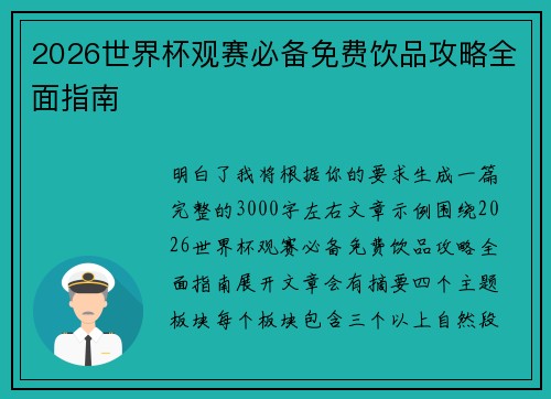 2026世界杯观赛必备免费饮品攻略全面指南