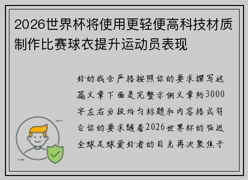 2026世界杯将使用更轻便高科技材质制作比赛球衣提升运动员表现 2026世界杯将使用更轻便高科技材质制作比赛球衣提升运动员表现
