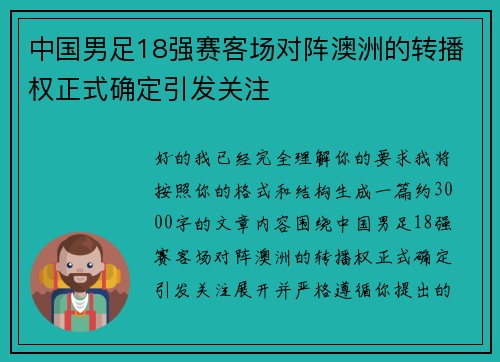 中国男足18强赛客场对阵澳洲的转播权正式确定引发关注 中国男足18强赛客场对阵澳洲的转播权正式确定引发关注