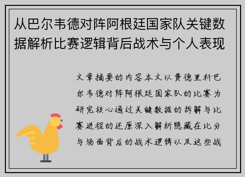 从巴尔韦德对阵阿根廷国家队关键数据解析比赛逻辑背后战术与个人表现关联