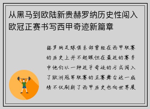 从黑马到欧陆新贵赫罗纳历史性闯入欧冠正赛书写西甲奇迹新篇章