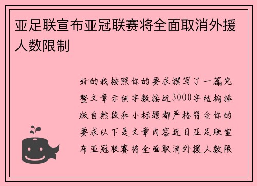 亚足联宣布亚冠联赛将全面取消外援人数限制