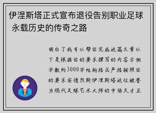 伊涅斯塔正式宣布退役告别职业足球 永载历史的传奇之路