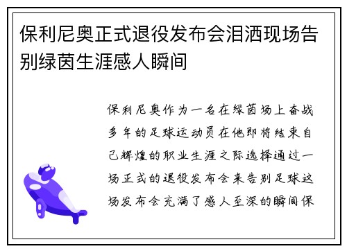 保利尼奥正式退役发布会泪洒现场告别绿茵生涯感人瞬间