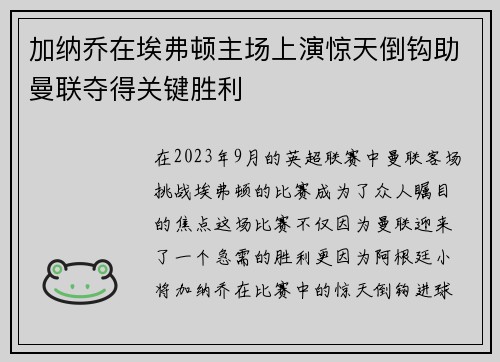 加纳乔在埃弗顿主场上演惊天倒钩助曼联夺得关键胜利