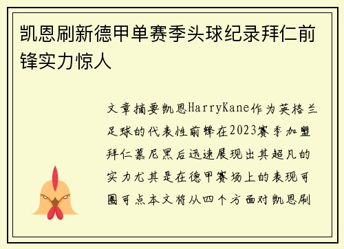 凯恩刷新德甲单赛季头球纪录拜仁前锋实力惊人