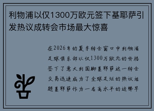 利物浦以仅1300万欧元签下基耶萨引发热议成转会市场最大惊喜