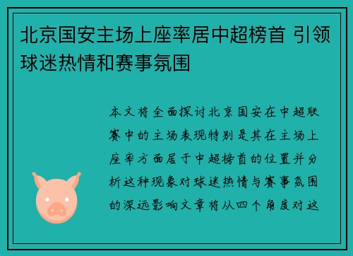 北京国安主场上座率居中超榜首 引领球迷热情和赛事氛围