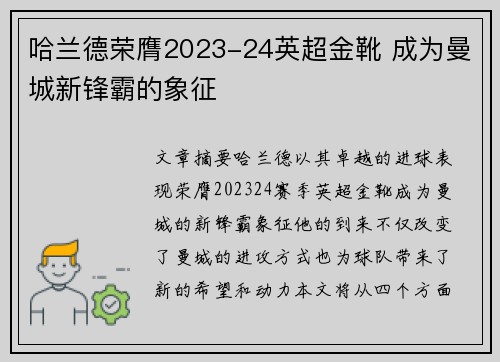 哈兰德荣膺2023-24英超金靴 成为曼城新锋霸的象征