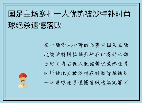 国足主场多打一人优势被沙特补时角球绝杀遗憾落败