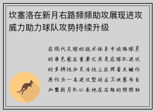 坎塞洛在新月右路频频助攻展现进攻威力助力球队攻势持续升级