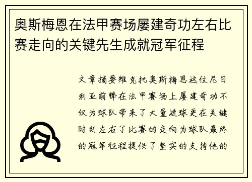 奥斯梅恩在法甲赛场屡建奇功左右比赛走向的关键先生成就冠军征程