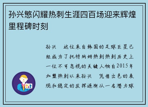 孙兴慜闪耀热刺生涯四百场迎来辉煌里程碑时刻