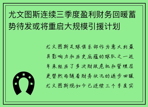 尤文图斯连续三季度盈利财务回暖蓄势待发或将重启大规模引援计划