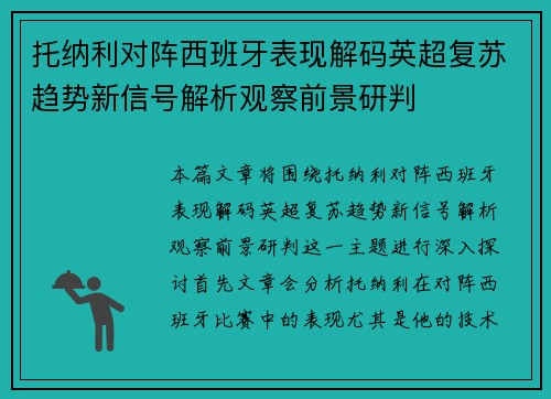 托纳利对阵西班牙表现解码英超复苏趋势新信号解析观察前景研判