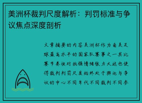 美洲杯裁判尺度解析：判罚标准与争议焦点深度剖析