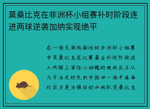 莫桑比克在非洲杯小组赛补时阶段连进两球逆袭加纳实现绝平 莫桑比克在非洲杯小组赛补时阶段连进两球逆袭加纳实现绝平