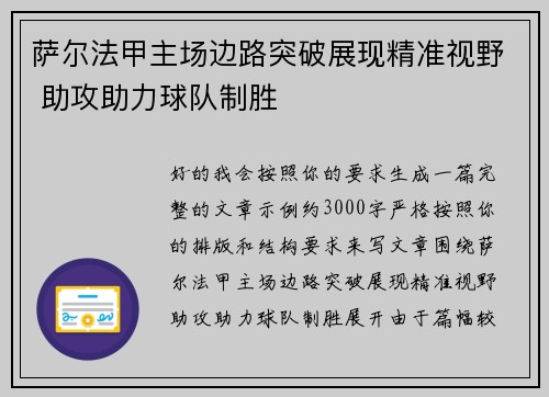 萨尔法甲主场边路突破展现精准视野 助攻助力球队制胜 萨尔法甲主场边路突破展现精准视野 助攻助力球队制胜