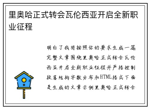 里奥哈正式转会瓦伦西亚开启全新职业征程