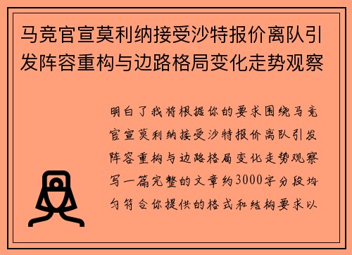 马竞官宣莫利纳接受沙特报价离队引发阵容重构与边路格局变化走势观察