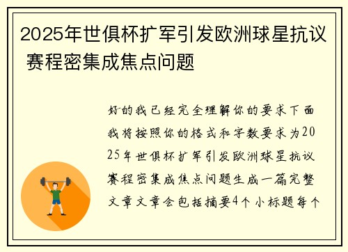 2025年世俱杯扩军引发欧洲球星抗议 赛程密集成焦点问题 2025年世俱杯扩军引发欧洲球星抗议 赛程密集成焦点问题