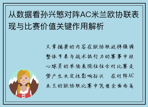 从数据看孙兴慜对阵AC米兰欧协联表现与比赛价值关键作用解析 从数据看孙兴慜对阵AC米兰欧协联表现与比赛价值关键作用解析