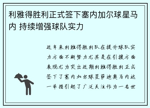 利雅得胜利正式签下塞内加尔球星马内 持续增强球队实力 利雅得胜利正式签下塞内加尔球星马内 持续增强球队实力