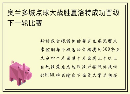 奥兰多城点球大战胜夏洛特成功晋级下一轮比赛 奥兰多城点球大战胜夏洛特成功晋级下一轮比赛