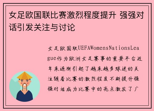 女足欧国联比赛激烈程度提升 强强对话引发关注与讨论 女足欧国联比赛激烈程度提升 强强对话引发关注与讨论