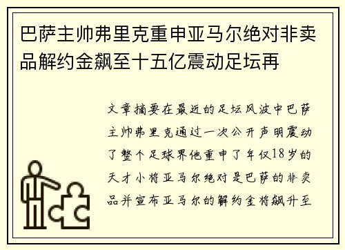 巴萨主帅弗里克重申亚马尔绝对非卖品解约金飙至十五亿震动足坛再 巴萨主帅弗里克重申亚马尔绝对非卖品解约金飙至十五亿震动足坛再