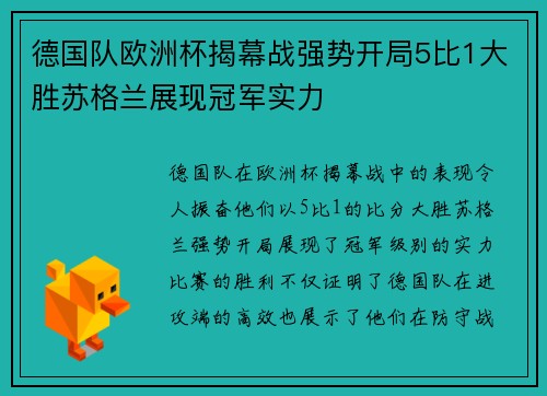 德国队欧洲杯揭幕战强势开局5比1大胜苏格兰展现冠军实力 德国队欧洲杯揭幕战强势开局5比1大胜苏格兰展现冠军实力