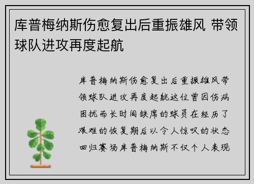 库普梅纳斯伤愈复出后重振雄风 带领球队进攻再度起航 库普梅纳斯伤愈复出后重振雄风 带领球队进攻再度起航