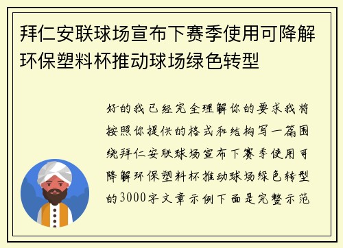 拜仁安联球场宣布下赛季使用可降解环保塑料杯推动球场绿色转型 拜仁安联球场宣布下赛季使用可降解环保塑料杯推动球场绿色转型
