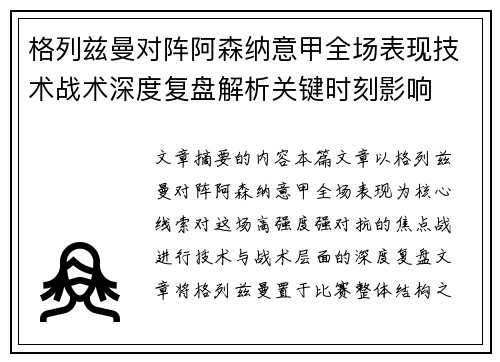 格列兹曼对阵阿森纳意甲全场表现技术战术深度复盘解析关键时刻影响
