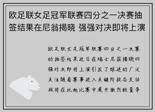 欧足联女足冠军联赛四分之一决赛抽签结果在尼翁揭晓 强强对决即将上演